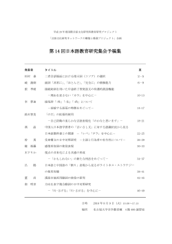 第 14 回日本語教育研究集会予稿集 - 国際言語文化研究科
