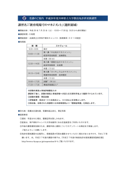 講習名：「教育現場でのマネジメント」（選択領域）