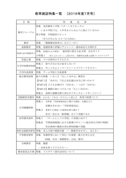 教育雑誌特集一覧 ［2016年度7月号］