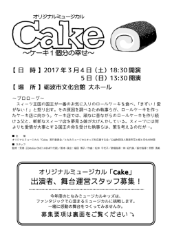 出演者、舞台運営スタッフ募集！