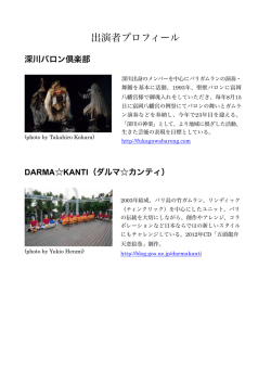 出演者プロフィール