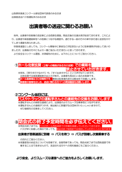 出演者等の送迎に関わるお願い ③閉会式の終了予定時間を必ず伝えて