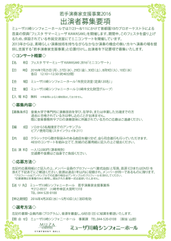 出演者募集要項 - ミューザ川崎シンフォニーホール