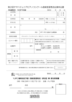 第2回ヤマハジュニアピアノコンクール創楽堂選考会出演申込書