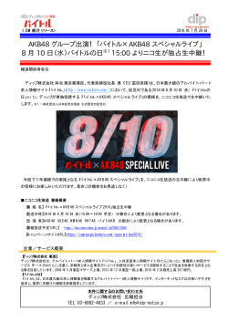 AKB48 グループ出演！「バイトル×AKB48 スペシャルライブ」 8 月 10 日