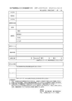 杉戸宿開宿400年宿場まつり ステージイベント エントリーシート