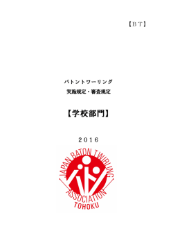 BT部門実施規定・審査規定 学校 - 東北マーチングバンド・バトントワー