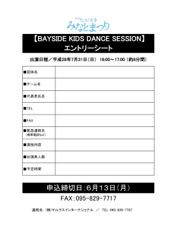 エントリーシート 【BAYSIDE KIDS DANCE SESSION】 申込締切日：6月