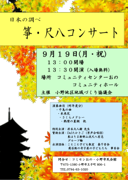 日本の調べ箏・尺八コンサート