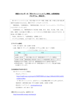 資源エネルギー庁「再エネコンシェルジュ事業」出張相談会 プログラム