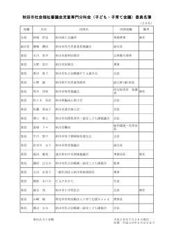 秋田市社会福祉審議会児童専門分科会（子ども・子育て会議）委員名簿