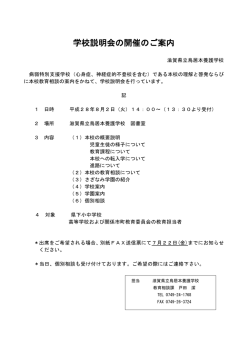 学校説明会の開催のご案内 - 滋賀県立鳥居本養護学校