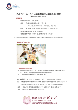 ポピンズナーサリースクール武蔵境（仮称）入園説明会のご案内 施設概要