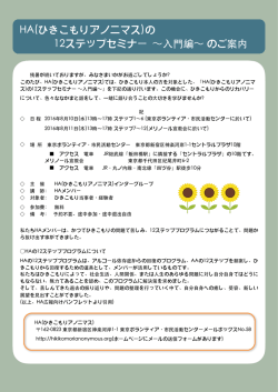 HA(ひきこもりアノニマス)の 12ステップセミナー &sim;    編&sim; のご案内