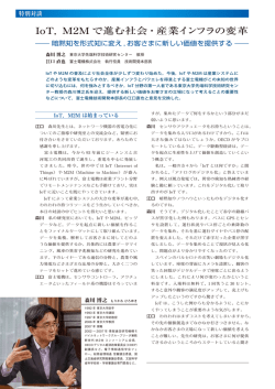 IoT，M2M で進む社会・産業インフラの変革