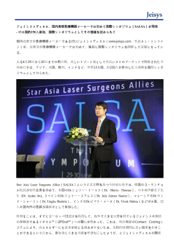 国内美容医療機器メーカーでは初めて国際シンポジウム（SALSA）