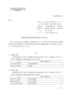 取締役及び監査役の選任に関するお知らせ 記