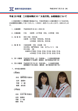 平成 28 年度 二川宿本陣まつり 「大名行列」 お姫様役について