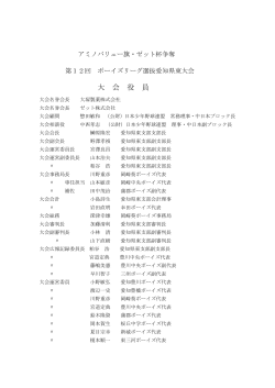 大 会 役 員 - 日本少年野球連盟 愛知県東支部