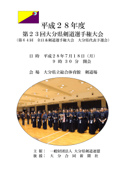 平成28年度 - 大分県剣道連盟