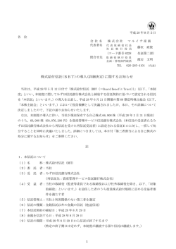 株式給付信託(BBT)の導入(詳細決定)に関するお知らせ