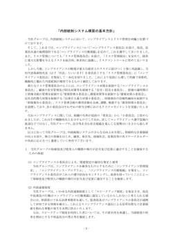 内部統制システム構築の基本方針