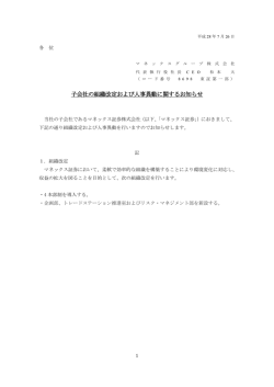子会社の組織改定および人事異動に関するお知らせ