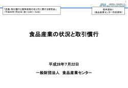 食品産業の状況と取引慣行