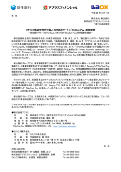 ラオックス株式会社が中国人向け決済サービス