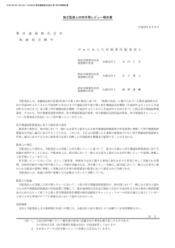 独立監査人の監査報告書