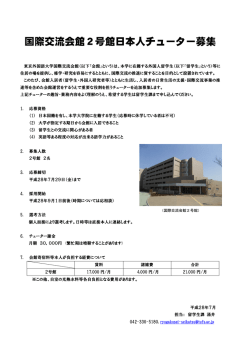 国際交流会館2号館日本人チューター募集