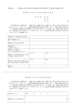 被相続人居住用家屋確認申請書・確認書