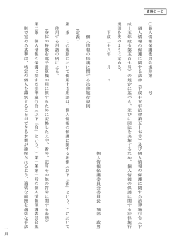一 頁 個 人 情 報 保 護 委 員 会 規 則 第 号 個 人 情 報 の 保 護 に 関 す