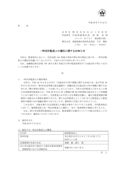 一時会計監査人の選任に関するお知らせ（135KB）