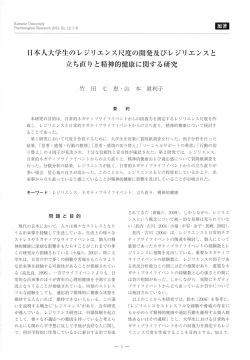 日本人大学生のレジリエンス尺度の開発及びレジリエンスと