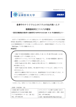 （プレスリリース）食事中のナトリウムとカリウムの比が高い人で循環器病