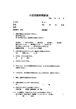 小児眼科問診表