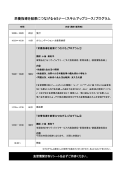 栄養指導を結果につなげるセミナー（スキルアップコース）プログラム