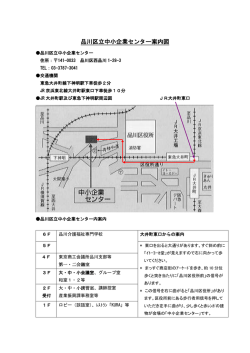 品川区立中小企業センター案内図