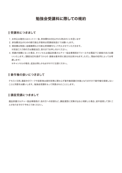 勉強会受講料に際しての規約 - 一般社団法人遺品供養カルチャー協会
