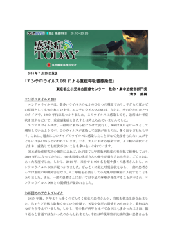 ｢エンテロウイルス D68 による重症呼吸器感染症｣