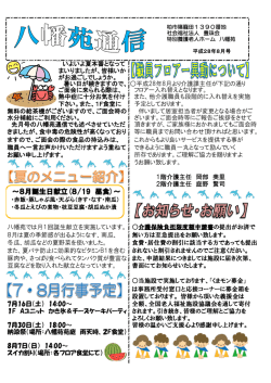 八幡苑通信平成28年度8月号をアップします！
