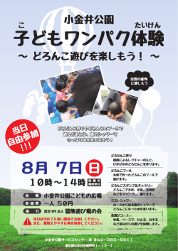 子どもワンパク体験 - 認定NPO法人冒険遊び場の会