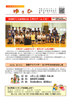 賀茂郡子ども会球技大会 仁科Dチーム 2 位！ －みんな、おいでよ