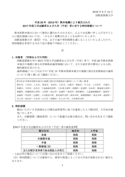 （2016 年）熊本地震により被災された 2017 年度入学