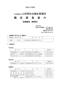 平成28年 - 山形県社会福祉事業団