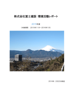 株式会社冨士建設 環境活動レポート