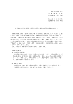 名果株式会社 と 株式会社丸市青果 の合併に関する統合契約締結の