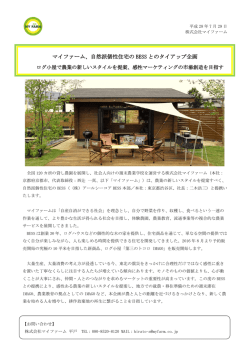 自然派個性住宅の BESS とのタイアップ企画