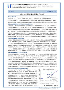 ポピュリズムに染まる国はどこか？ - しんきんアセットマネジメント投信